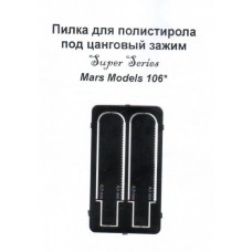 Фототравление: Пилки для полистирола под цанговый зажим (0,3 и 0,5 мм)