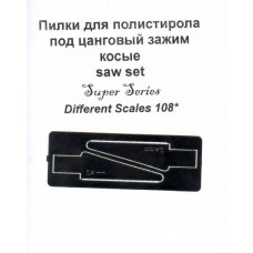 Пилки для полістиролу під цанговий затискач, косі (0,4 мм)
