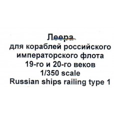Фототравлення: Леєра для кораблів російського імператорського флоту 19-го та 20-го століть, тип 1