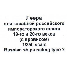 Фототравлення: Леєра для кораблів російського імператорського флоту 19-го та 20-го століть (з провисом)