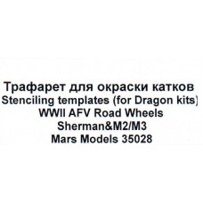 Трафарет для фарбування котків Sherman та M2/M3 (Dragon)