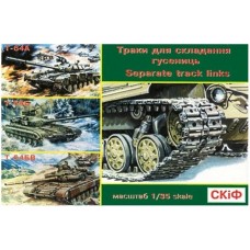 Траки для збірки гусениць танків Т-64А, Т-64Б, Т-64БВ